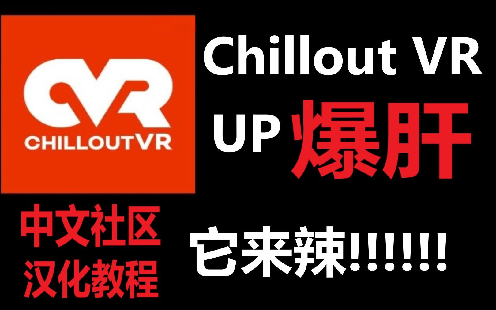 [CVR]CVR中文社区 新手汉化教程 UP爆肝一晚上 连夜做了这些东西 快来冲冲冲哔哩哔哩bilibili教学