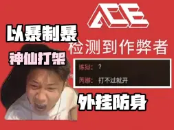 Video herunterladen: DANKING再遇外挂打架局,队友以暴制暴参数直接拉满,真是应了那句话可以不开但不能没有