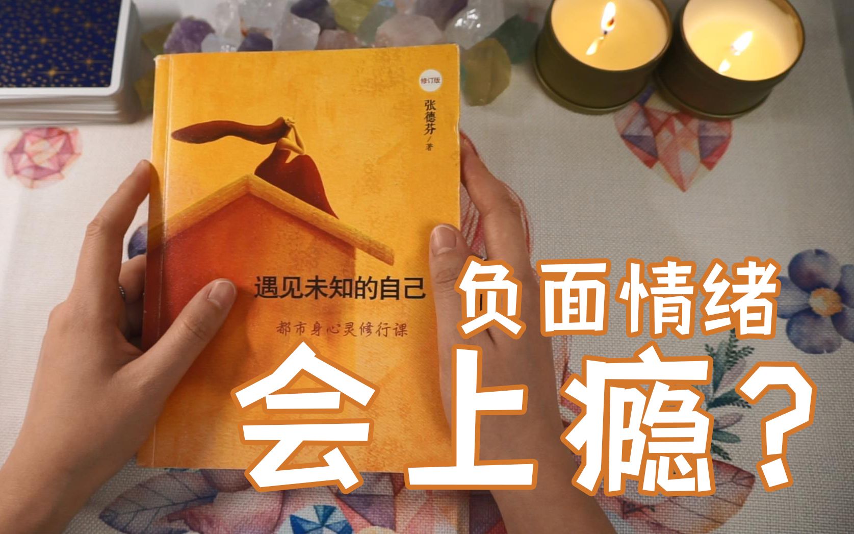 [图]【好书共读】负面情绪为什么会上瘾？ | 《遇见未知的自己》读书分享 | 心灵成长 | 吸引力法则 | 张德芬