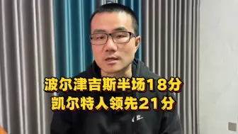 Télécharger la video: 波尔津吉斯半场18分 凯尔特人领先21分