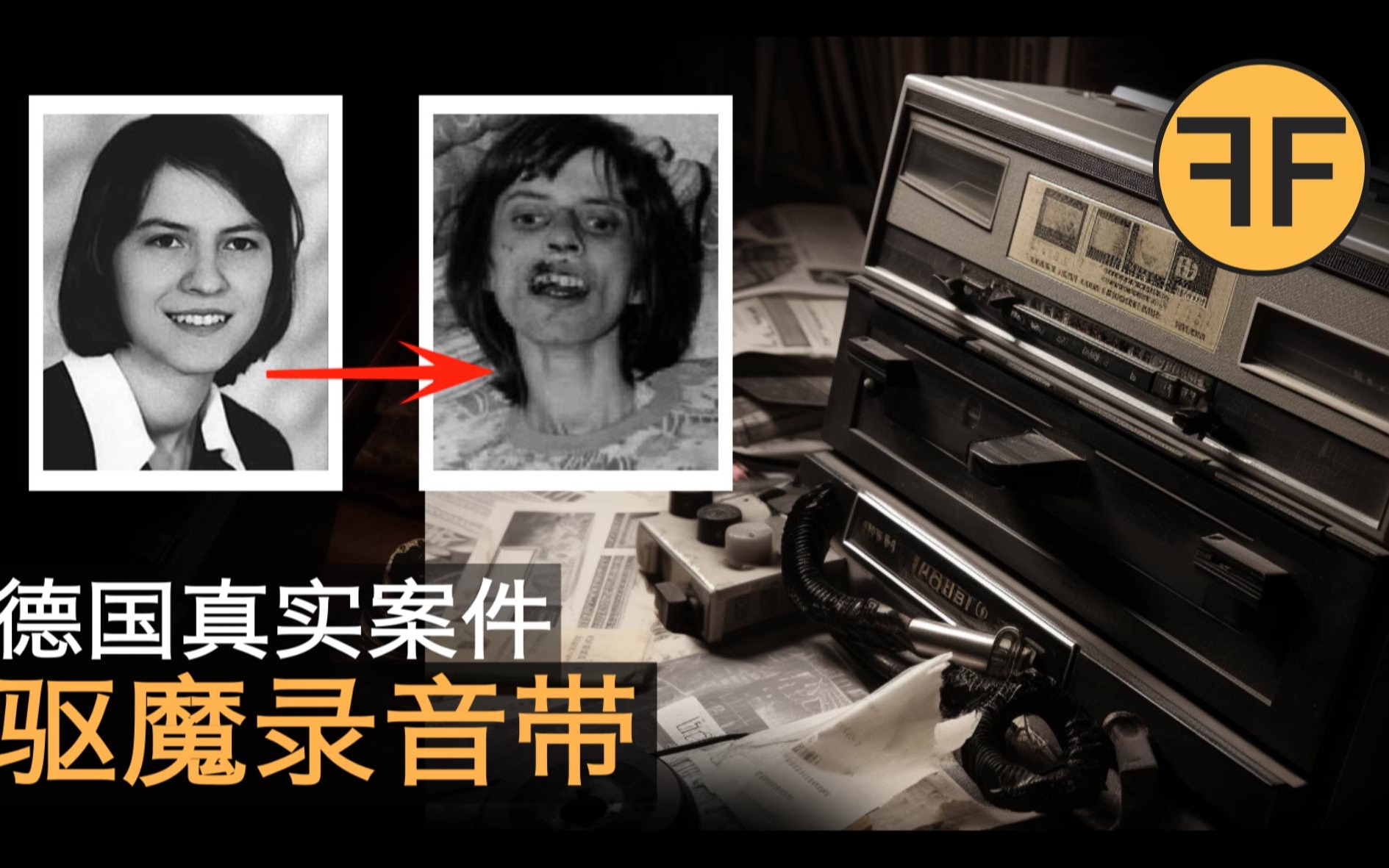 [图]1976年德国邪案，女孩恶灵附身67次留下恐怖录音带，官方唯一承认驱魔事件