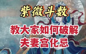 Download Video: 夫妻宫化忌了怎么办？教大家一些破解方法，适当的规避婚姻中的不顺。紫微斗数讲解。