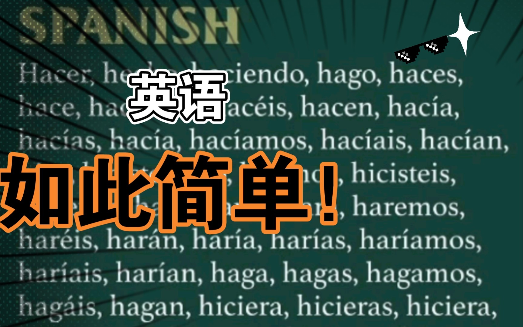 当你抱怨英语难学的时候,来感受下西班牙语的难度?哔哩哔哩bilibili