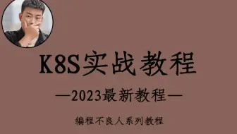 【编程不良人】kubernetes (k8s) 实战教程，已完结！