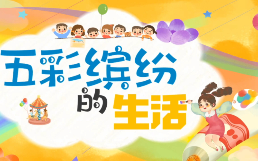 人教版美术二年级下册《五彩缤纷的生活》