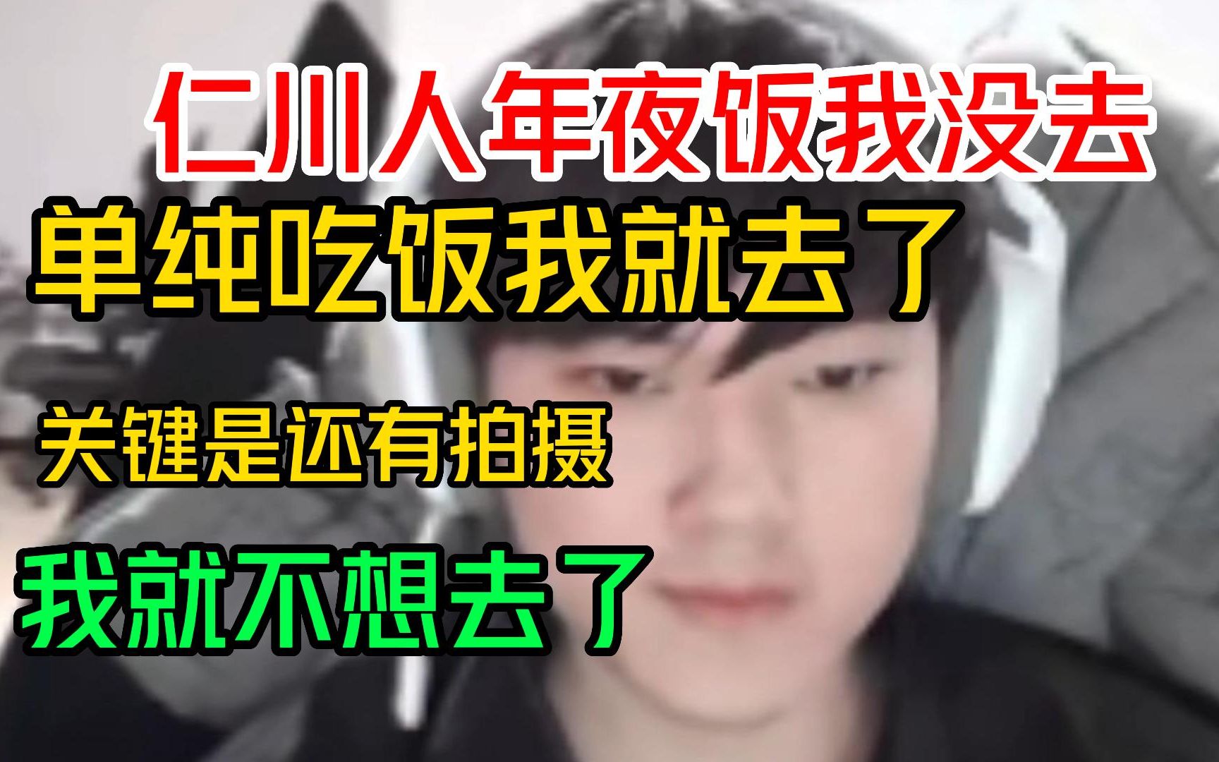 jkl:仁川人年夜饭我没去,如果是单纯吃饭我就去了,关键是还有拍摄,我就不想去了电子竞技热门视频