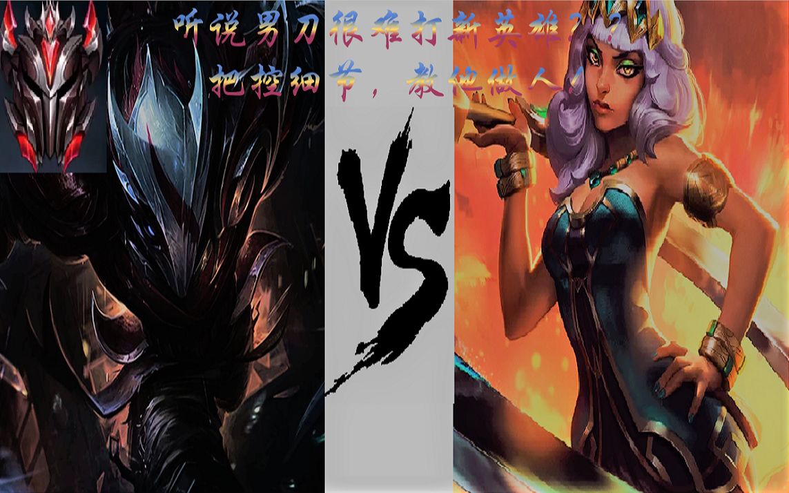 【英雄联盟】玩男刀打不过新英雄?