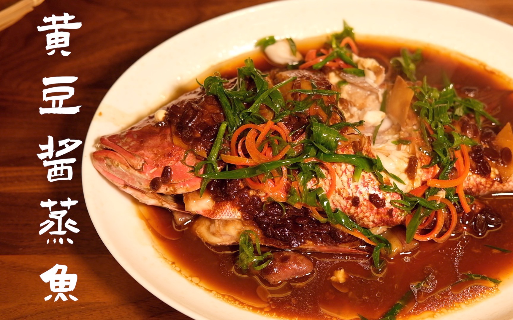 [黄豆酱蒸鱼] 黄豆酱蒸鱼居然这么好吃!
