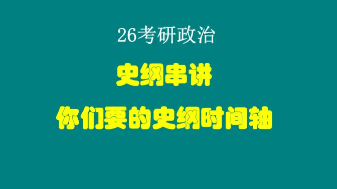 大牙|| 全网最强史纲串讲,考研政治史纲时间轴!