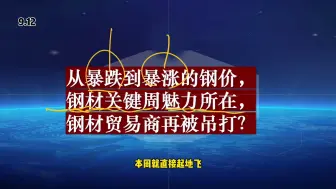 Download Video: 从暴跌到暴涨的钢价，钢材关键周魅力所在，钢材贸易商再被吊打？