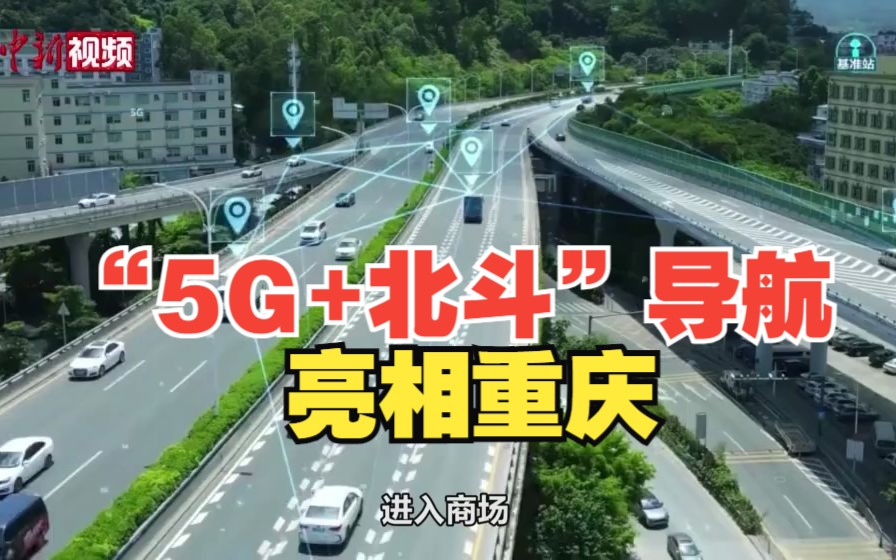 “5G+北斗”导航亮相重庆 可定位精准到5至8毫米哔哩哔哩bilibili