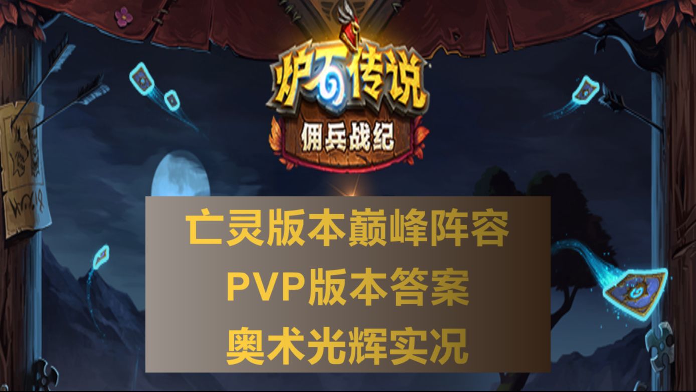 炉石传说 佣兵战纪 奥术光辉 实况分析及解法网络游戏热门视频