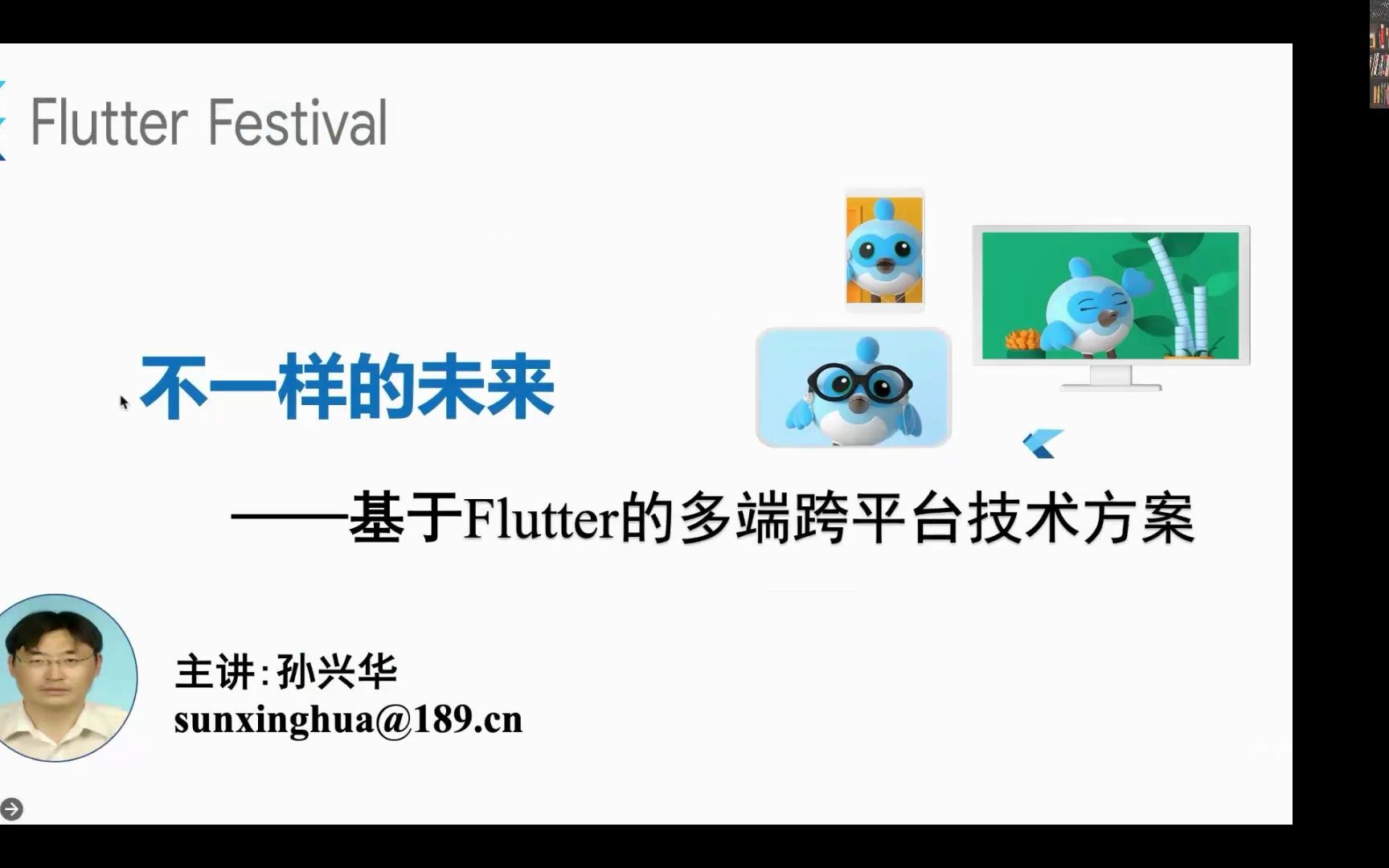 《2022 Flutter Festival》——基于Flutter的多端跨平台技术方案  孙兴华哔哩哔哩bilibili