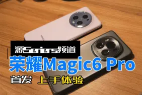 Скачать видео: 【源Series】耀耀领先？荣耀Magic6 Pro首发上手体验