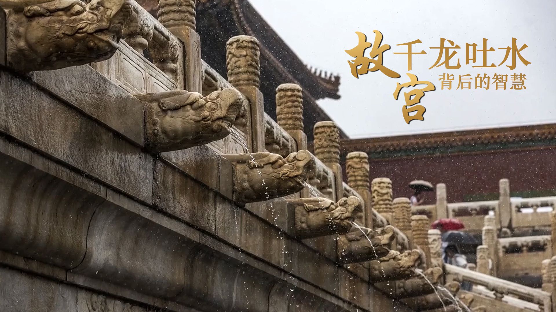 千龙吐水，故宫600年排水系统，到底有多牛？