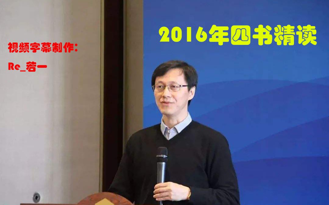 [图]【字幕】北京大学哲学系杨立华老师2016年四书精读第三讲