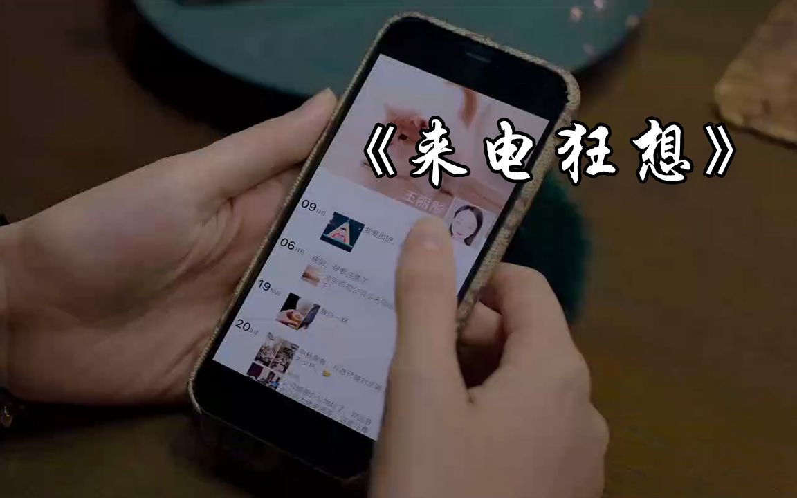 5分钟看完《来电狂想》哔哩哔哩bilibili