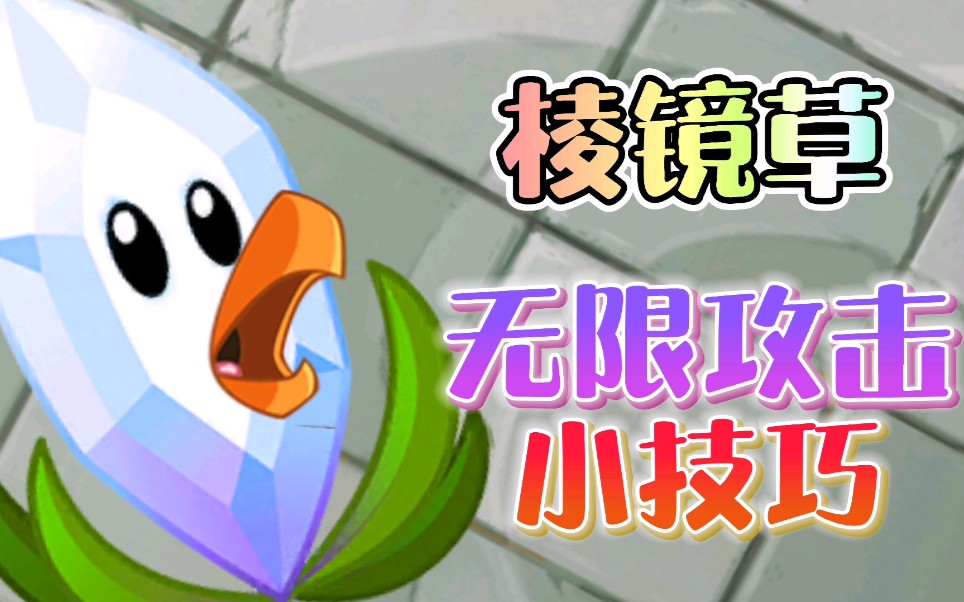 植物大战僵尸2:棱镜草的无限攻击小技巧