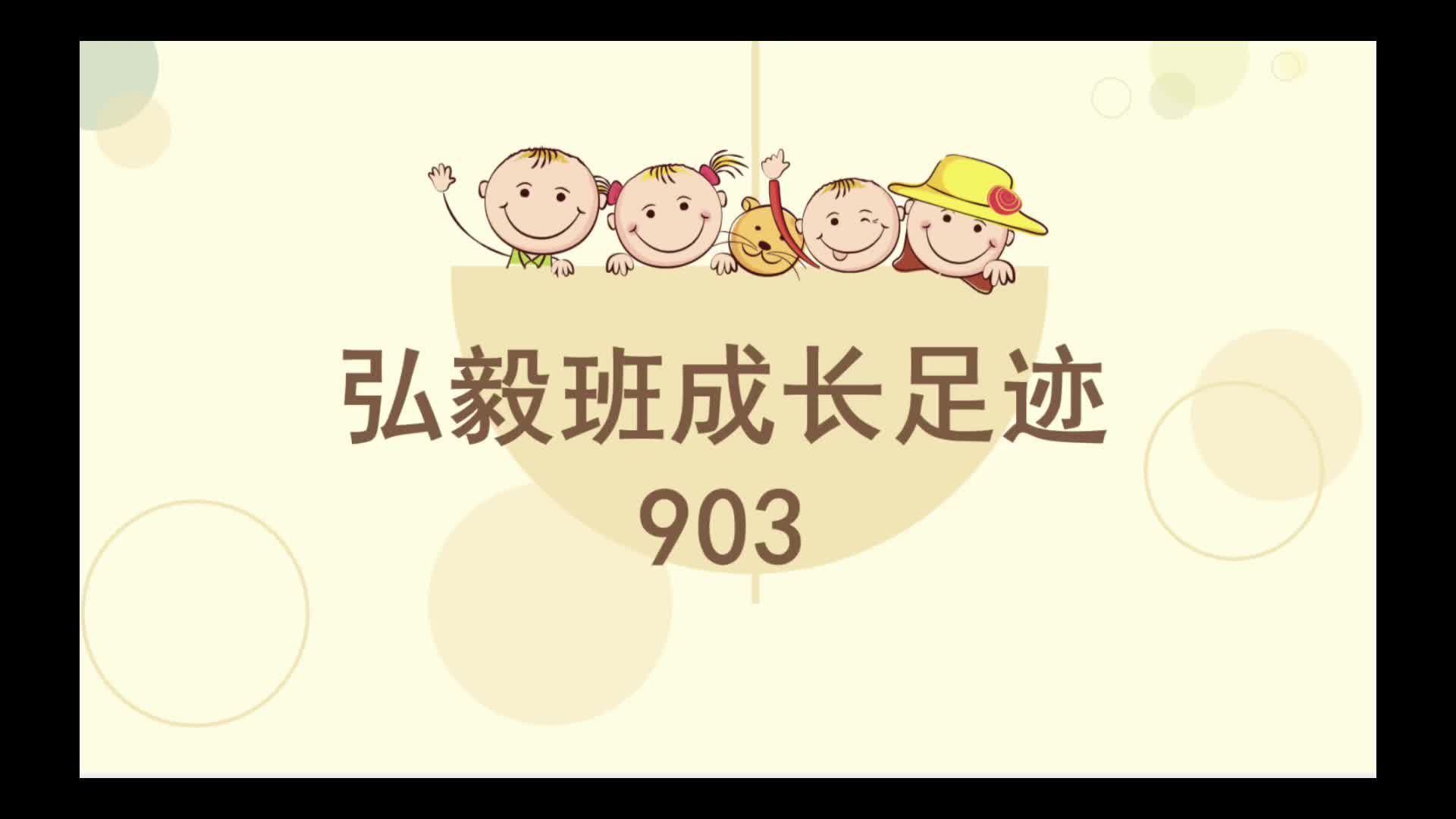 903弘毅班成长足迹