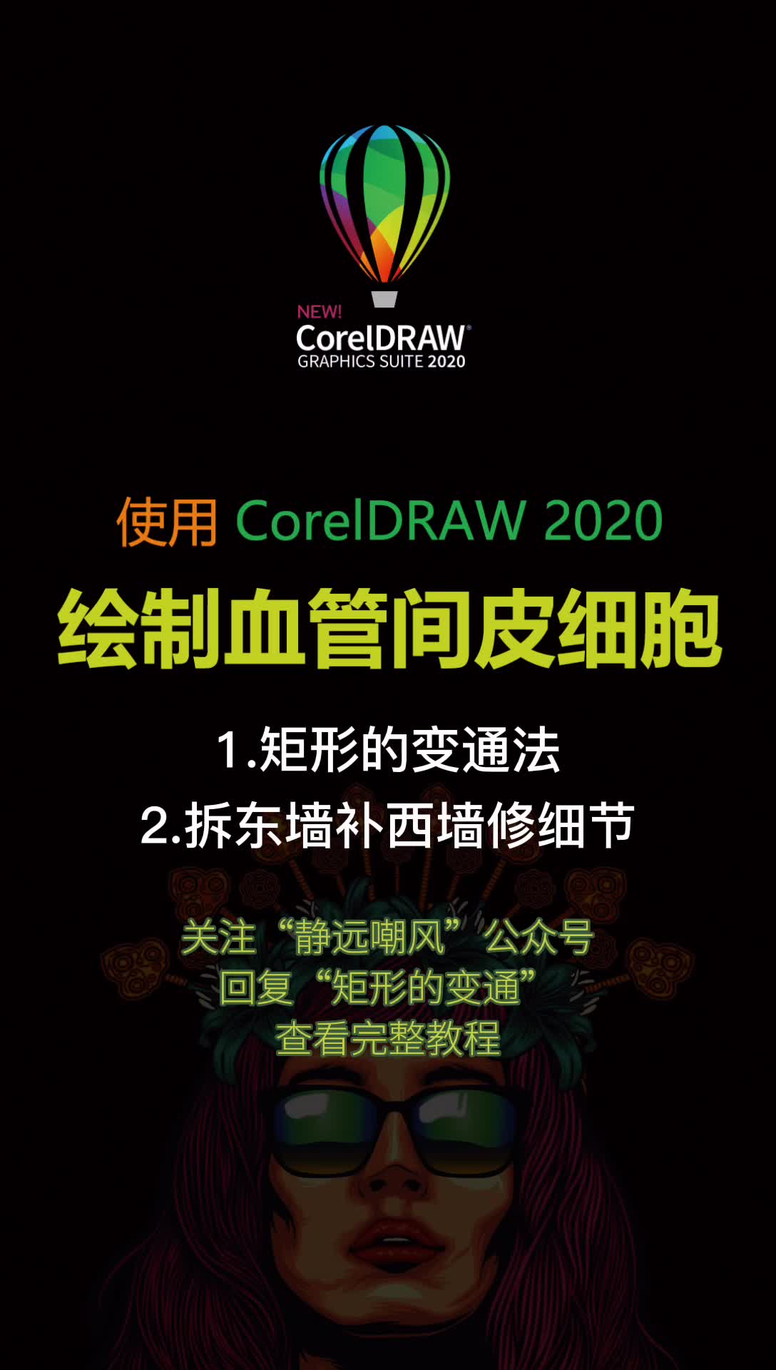 【CorelDRAW教程】使用 Corel DRAW 2020 绘制血管间皮细胞(CorelDRAW软件/CDR软件)哔哩哔哩bilibili