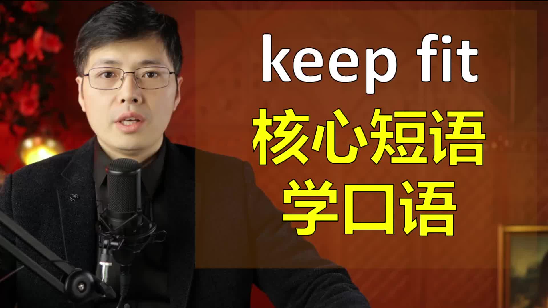 英语中keep fit是啥意思?跟山姆老师从一个短语开始学英语口语哔哩哔哩bilibili