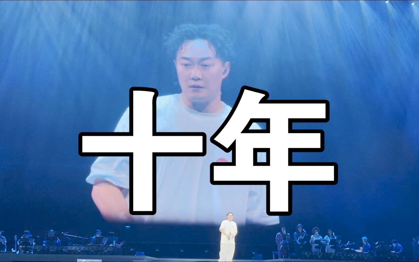 【陈奕迅成都演唱会】十年