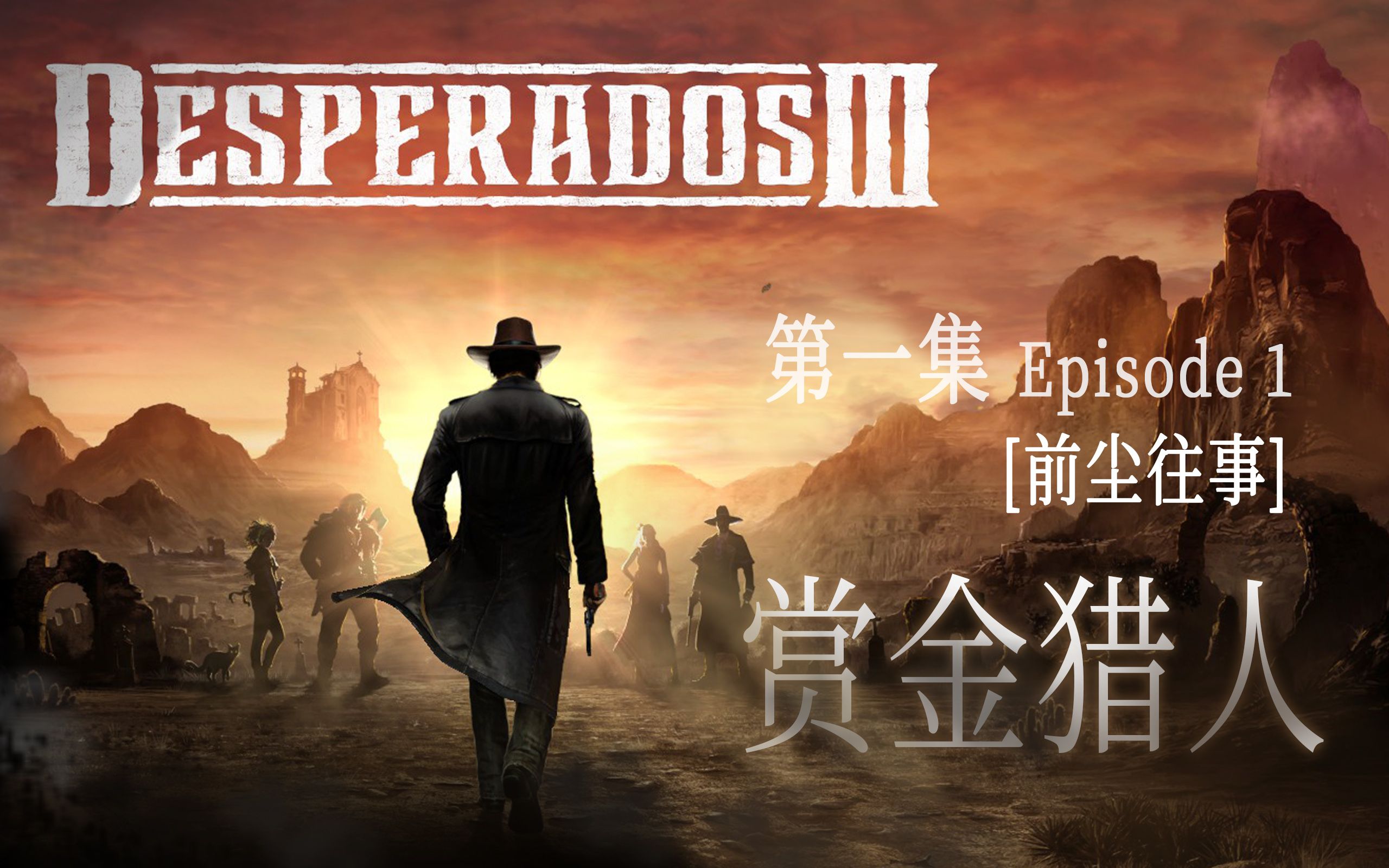 狂野西部《赏金奇兵3》第一集 赏金猎人