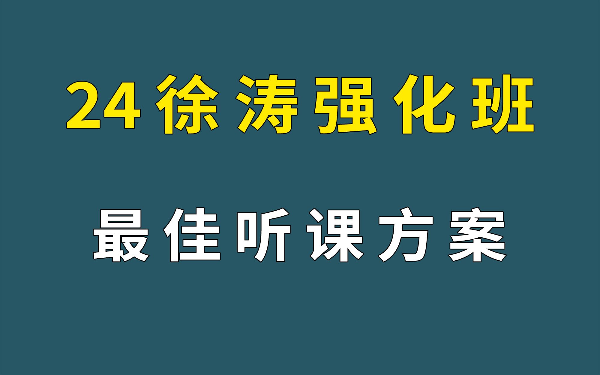 [图]徐涛强化班 | 最佳听课方案！只看这些就够了，全是精华！