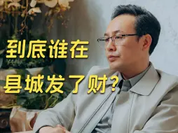 下载视频: 到底谁在县城发了财？