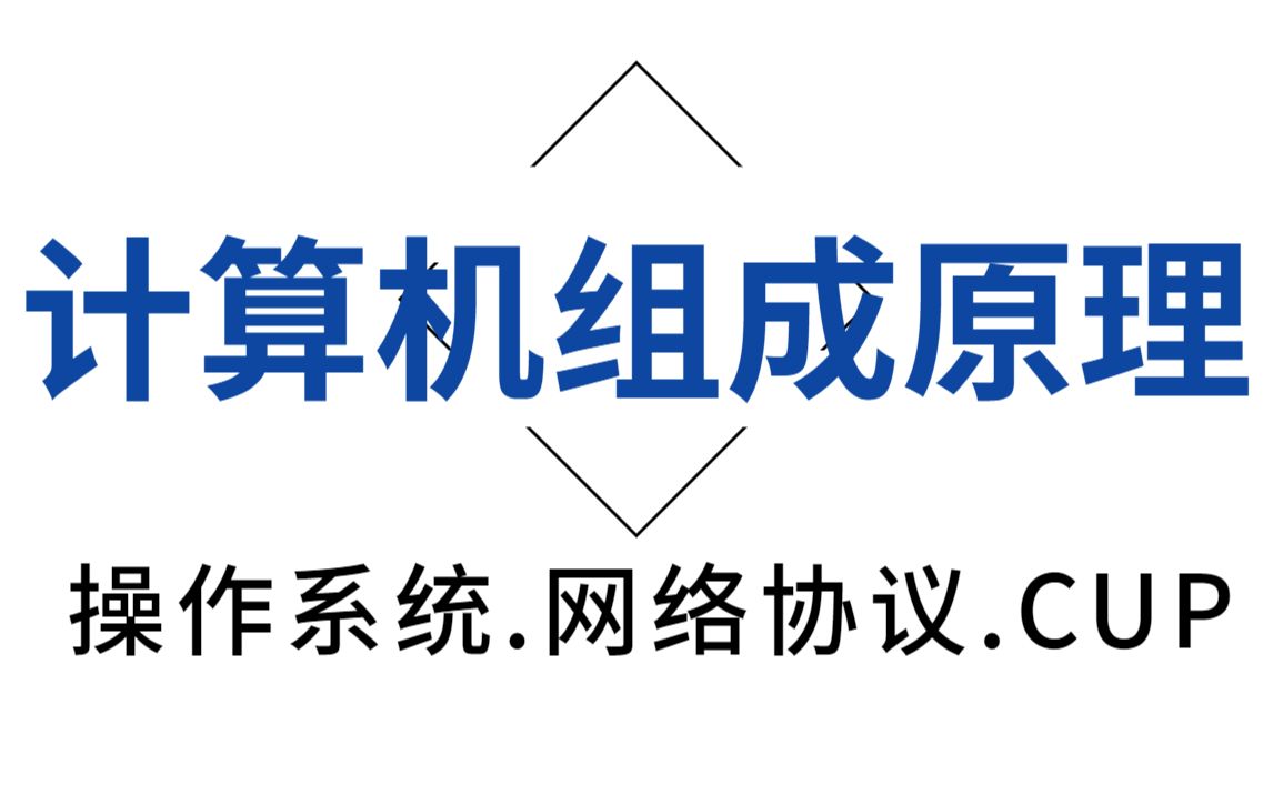 [图]一个视频让你理解所有计算机相关知识，计算机组成原理+操作系统+网络协议，清华大佬一次给你讲明白！