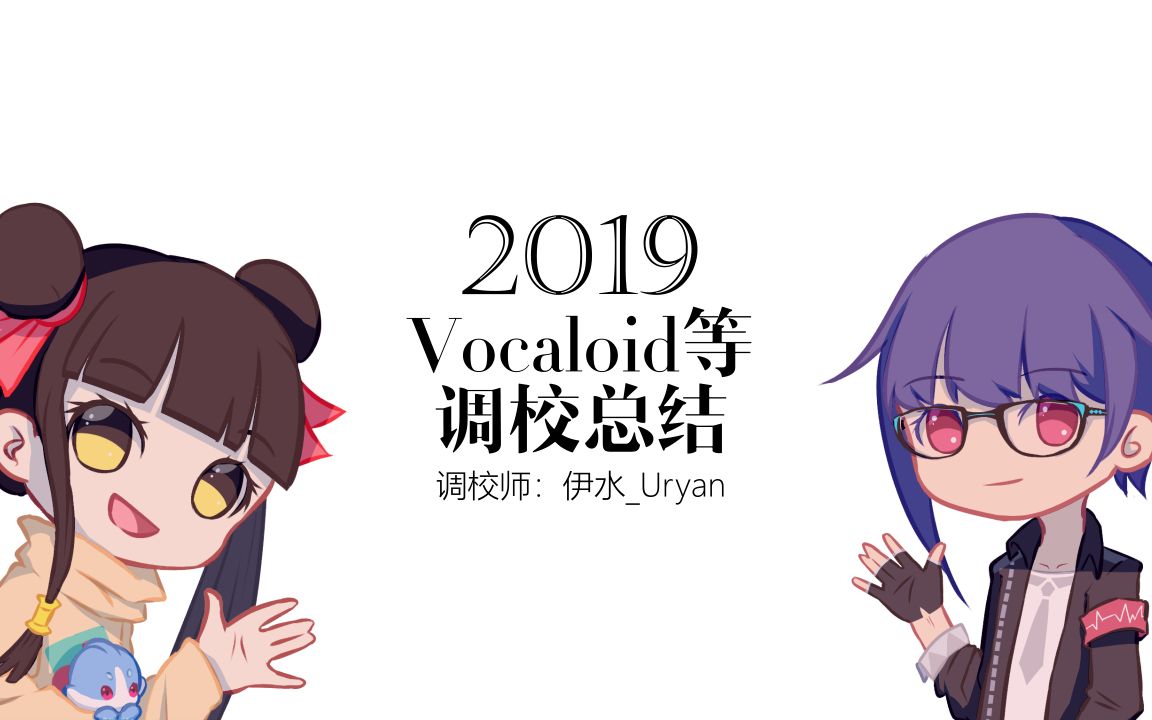 卡尔的2019调校作品年终总结【伊水Uryan】哔哩哔哩bilibili