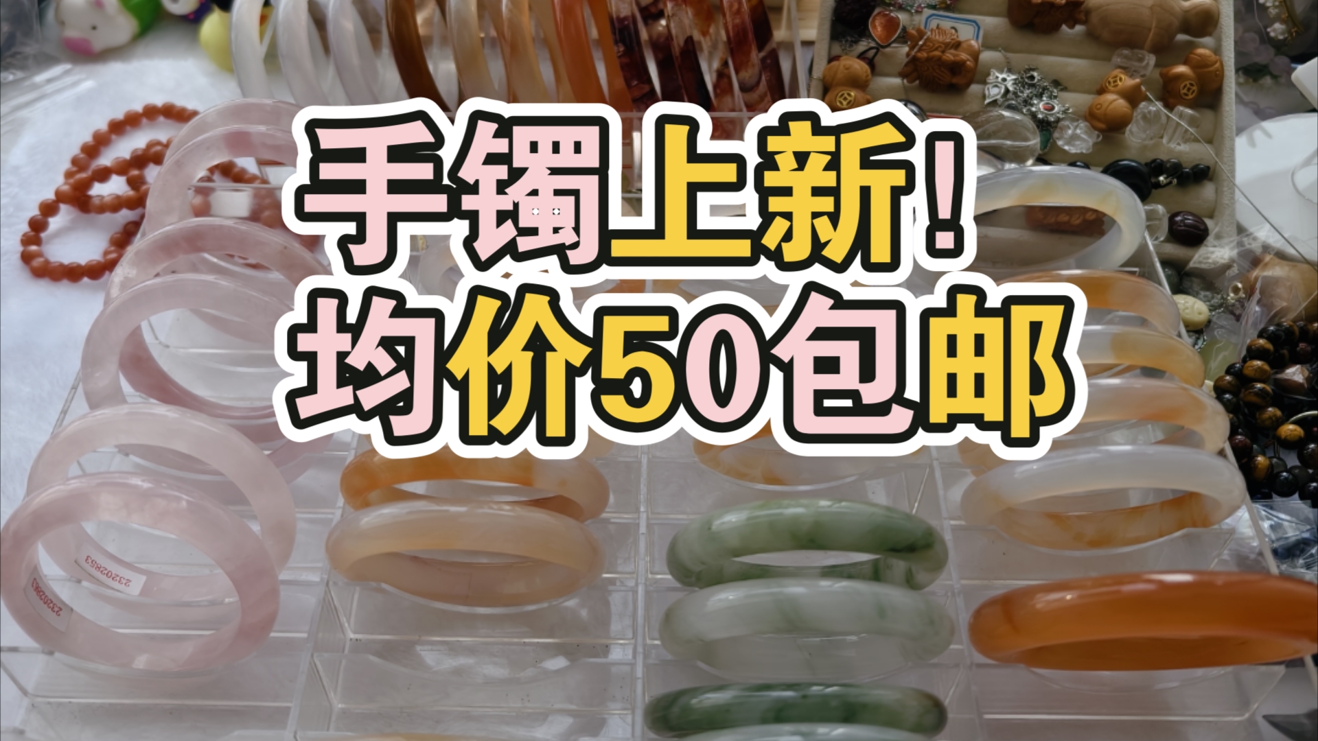 [图]国庆手镯上新！粉晶手镯和糖心玛瑙手镯，均价50哦，一件包邮，还有孤品手镯合集