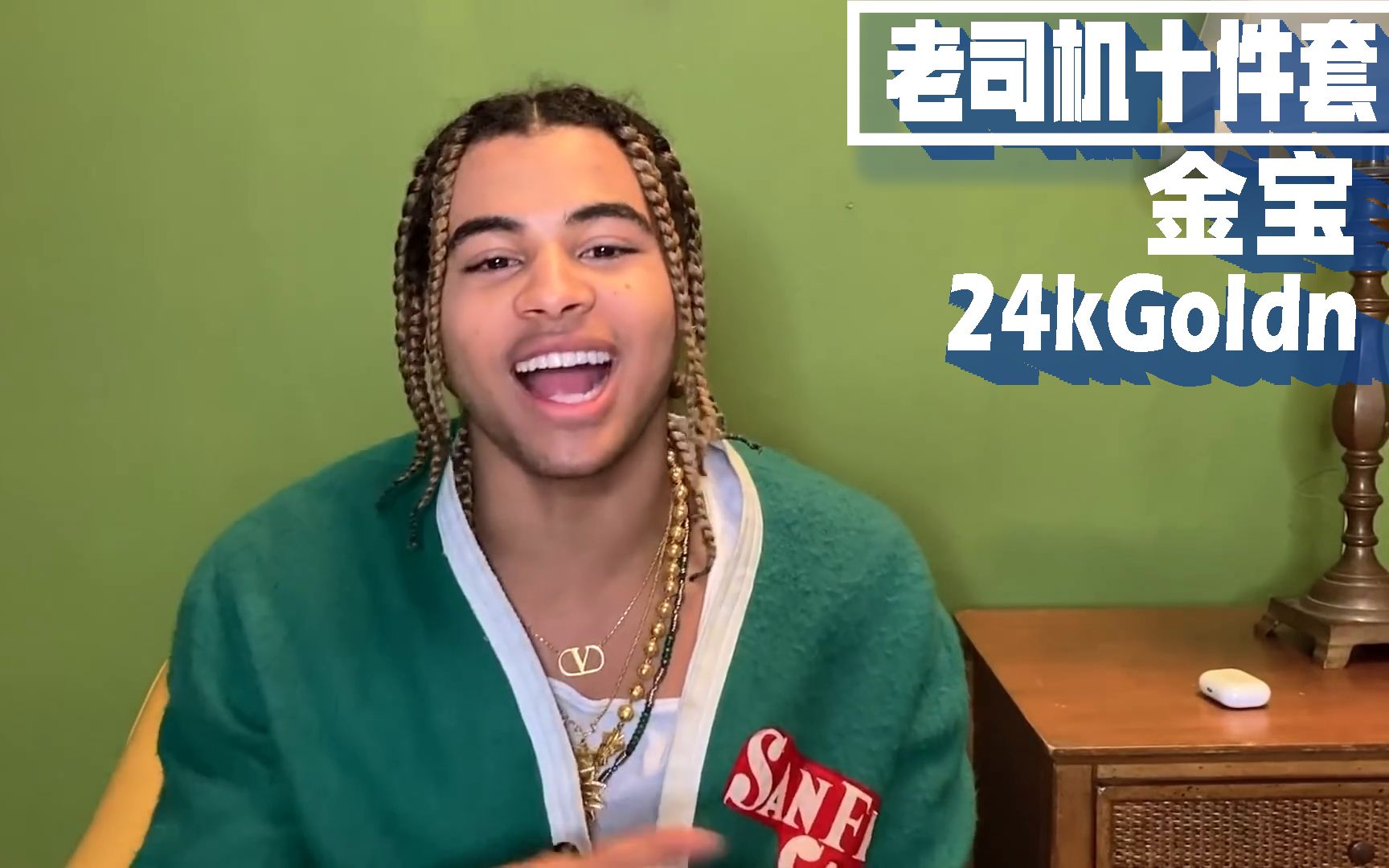 真接地气!快来看看 24kgoldn 的「老司机十件套」