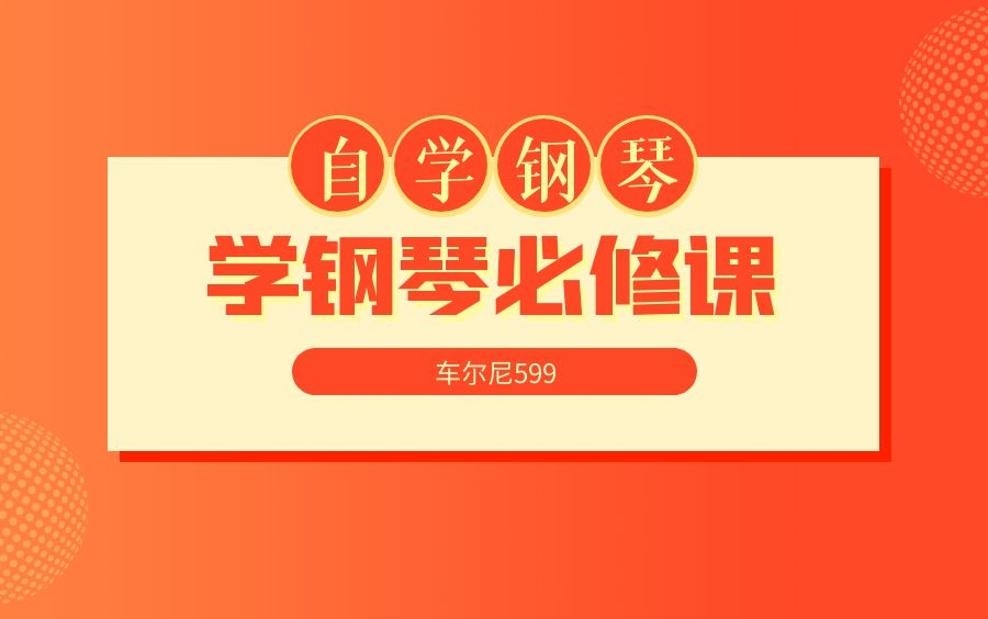 车尔尼599哔哩哔哩bilibili