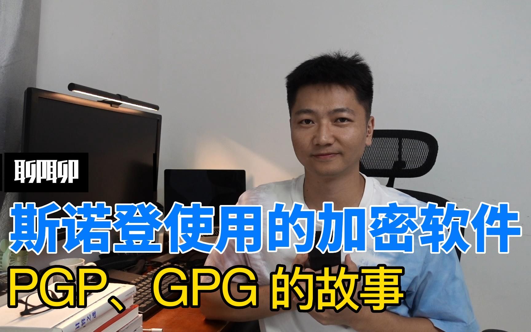 [图]【加密软件 GPG 的故事】斯诺登用了都说好的加密软件背后的故事，《第四公民》中的加密软件 GPG 的故事。