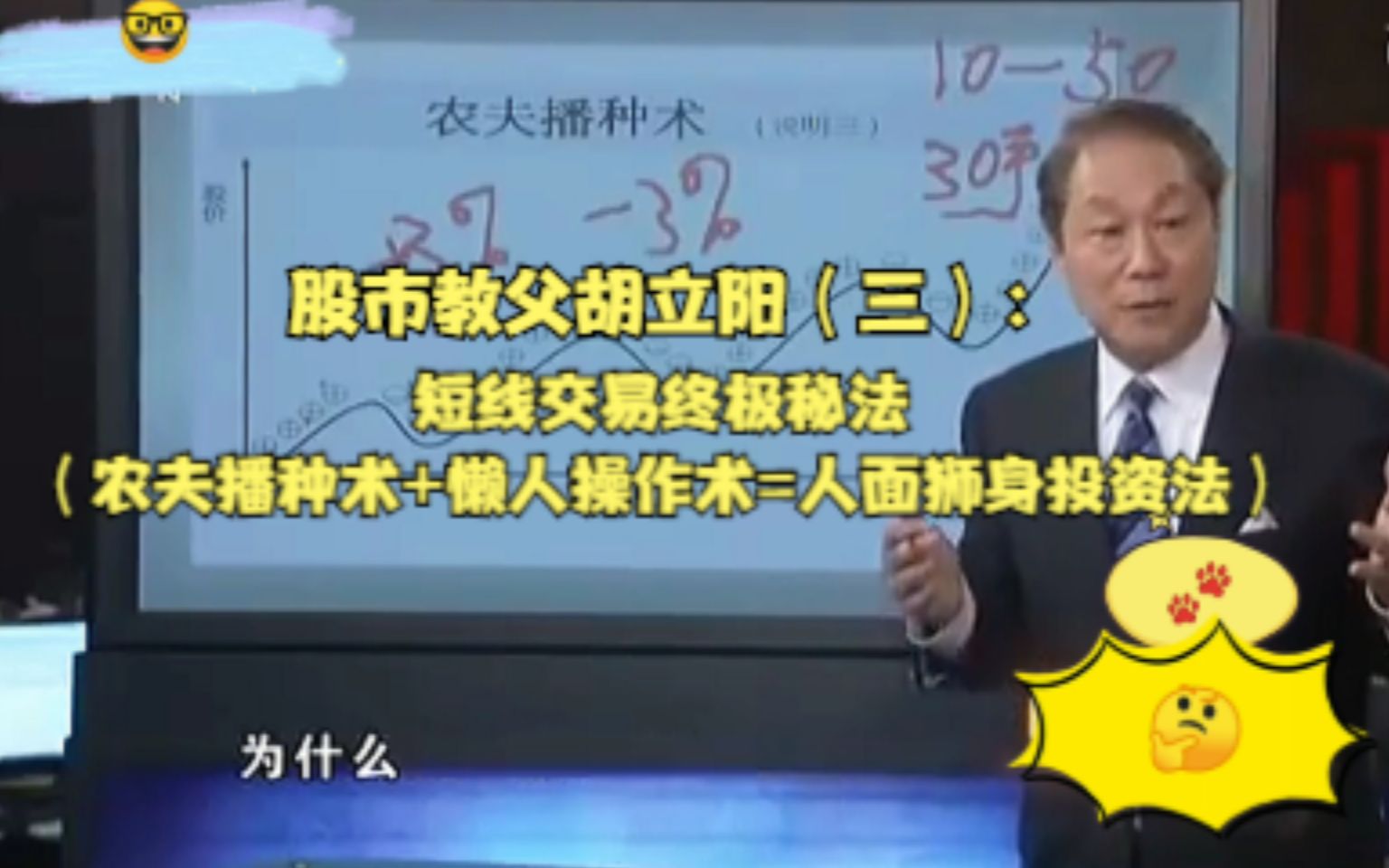 [图]股市教父胡立阳（三）：短线交易的终极秘法（农夫播种术+懒人操作术=人面狮身投资法）