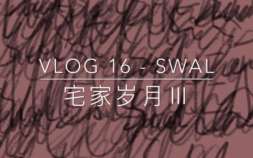 [图]VLOG 16 宅家岁月Ⅲ