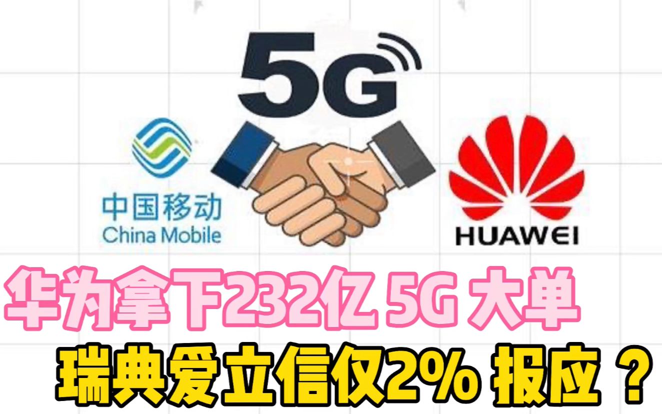 华为拿下232亿5G大单,约60%份额,瑞典爱立信仅2%,因果报应?哔哩哔哩bilibili