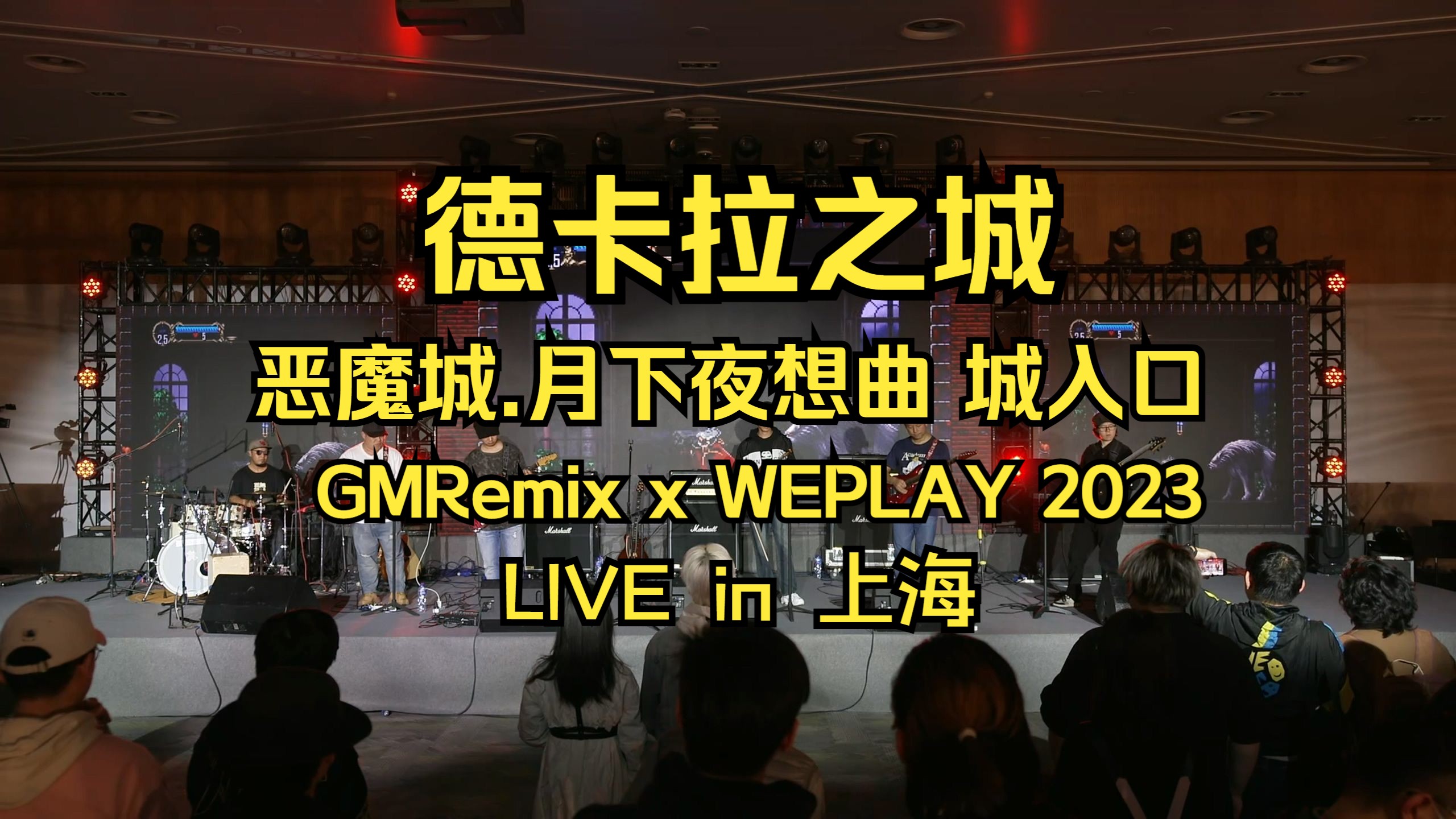 [图]德卡拉之城（恶魔城.月下夜想曲 城入口）现场版 GMRemix x WEPLAY 2023 live in 上海