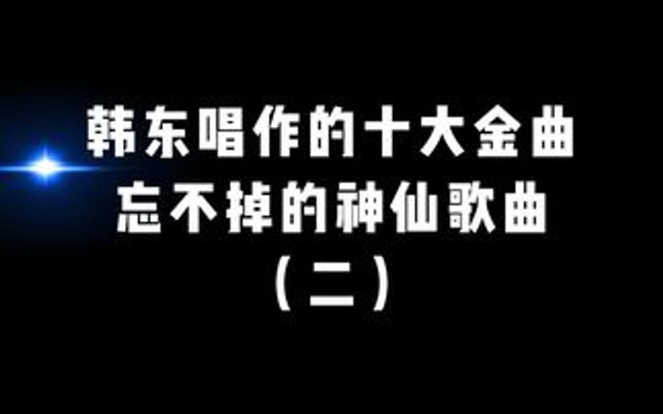 是不是每一首都能触动你的心 你们还知道韩东老师的哪些作品哔哩哔哩bilibili