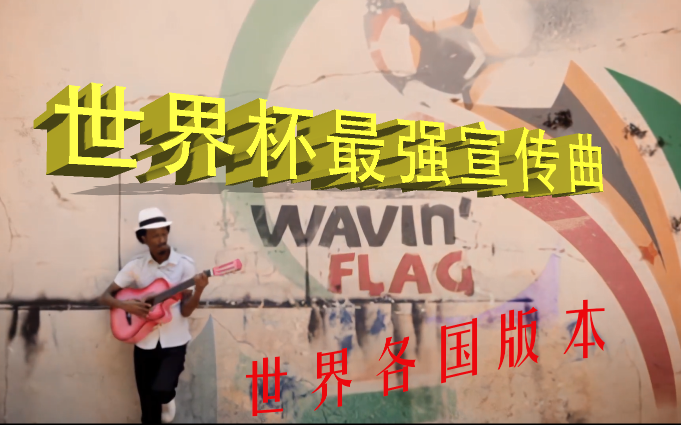 [图]【回忆杀】 世界杯最强宣传曲 waving flag 多国版本