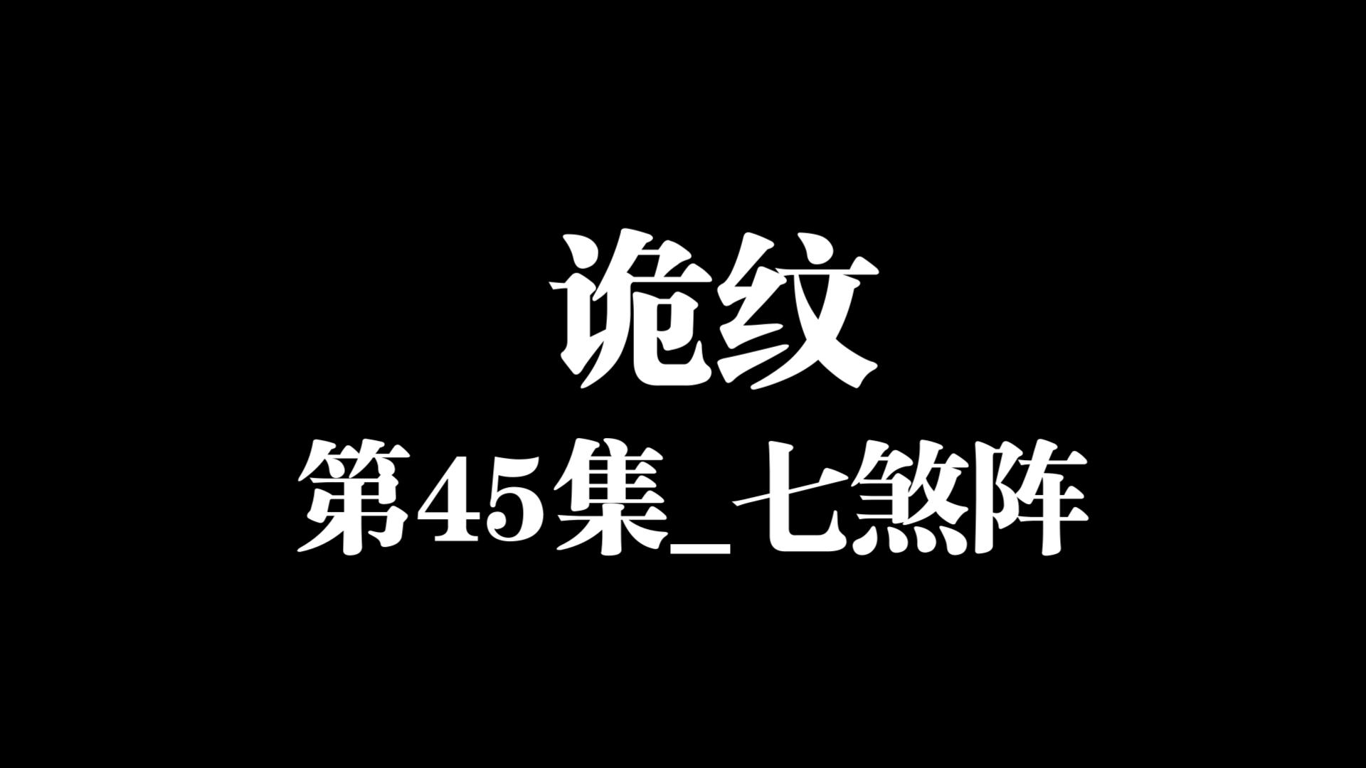 [图]诡纹第45集_七煞阵