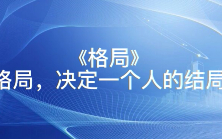 [图]《格局》格局，决定一个人的结局