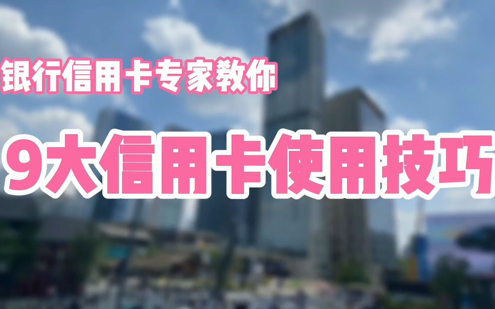 资深银行信用卡专家教你的9个信用卡使用技巧,太有用了!哔哩哔哩bilibili