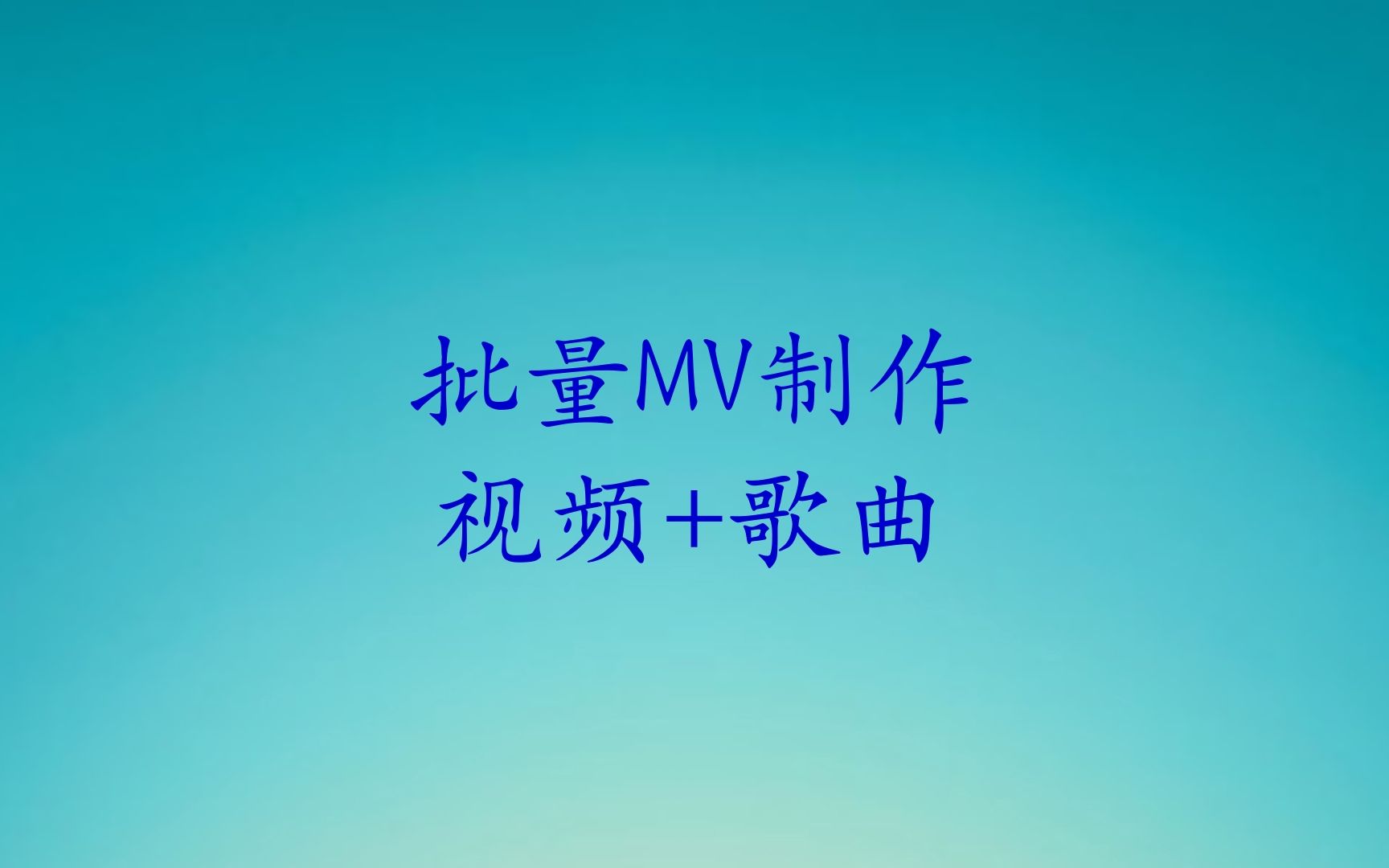 批量制作MV教程视频加歌曲制作MV哔哩哔哩bilibili