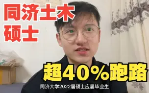 下载视频: 同济土木硕士超40%跑路，懂的都懂了