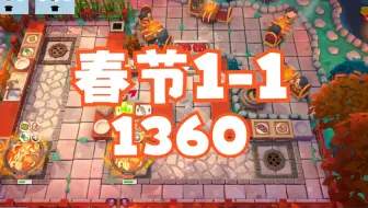 Overcooked All You Can Eat 胡闹厨房全都好吃 春节 1-1 双人四星 1360