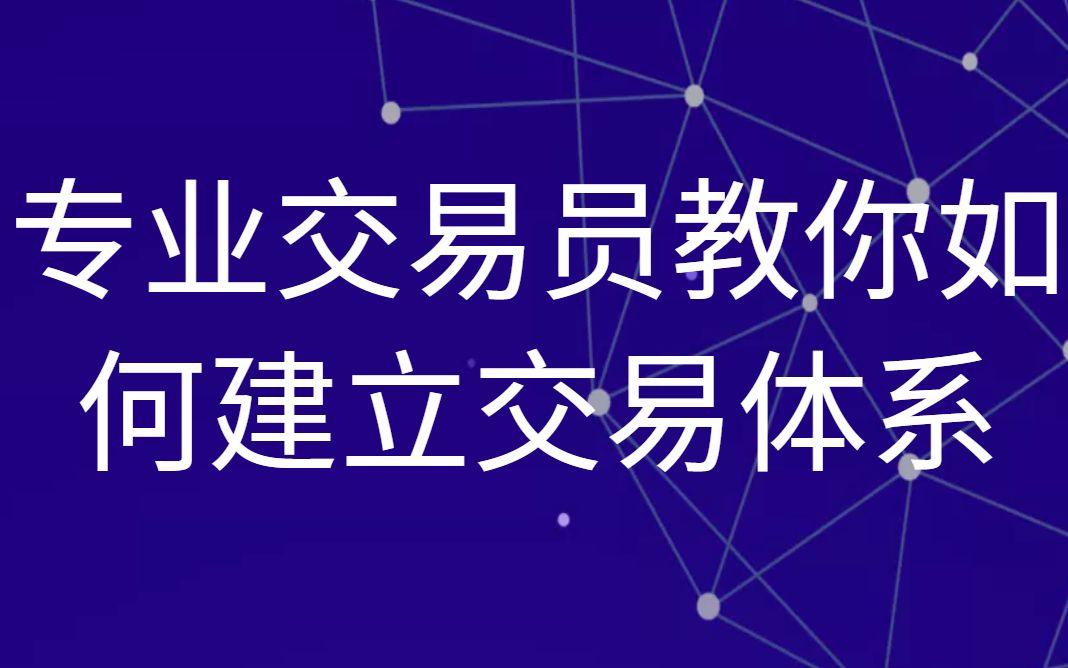 [图]投资专业交易员教你如何建立交易体系