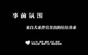 Download Video: 【橘向/les/四爱】事前氛围：请通过犬系女友发出的贴贴请求吧