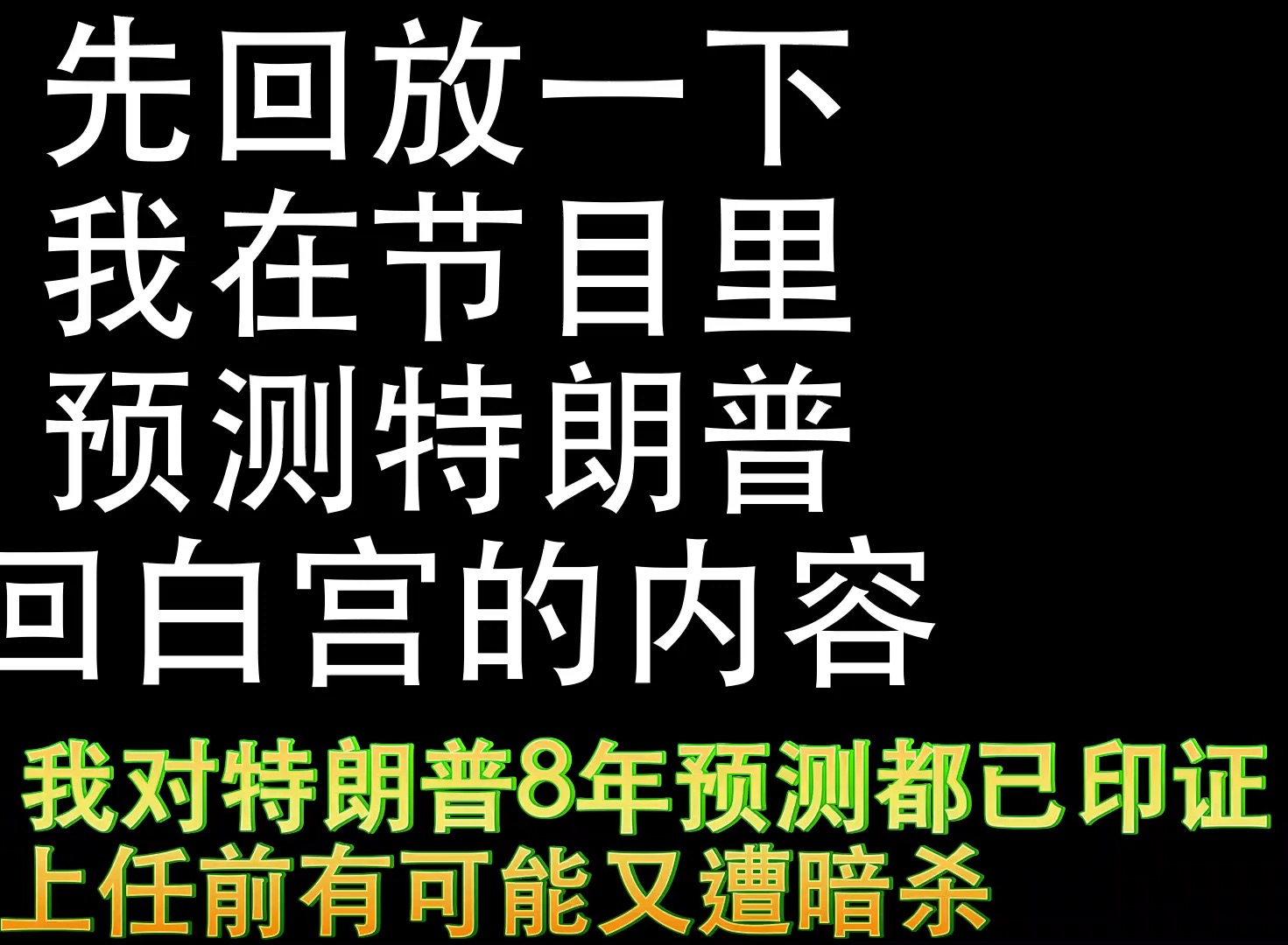 周旭东:我对特朗普8年预测都已印证 他上任前有可能又遭暗杀哔哩哔哩bilibili